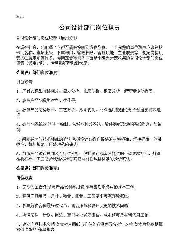 公司设计部门岗位职责9篇