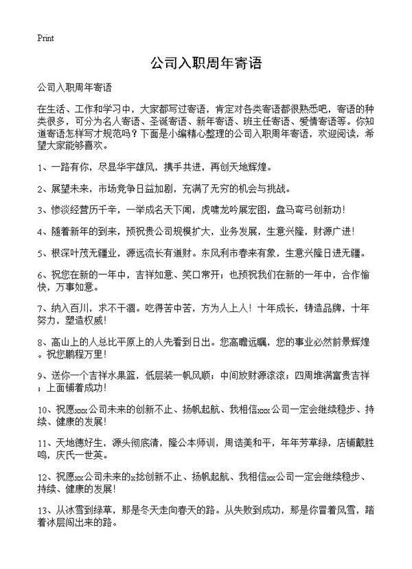 公司入职周年寄语