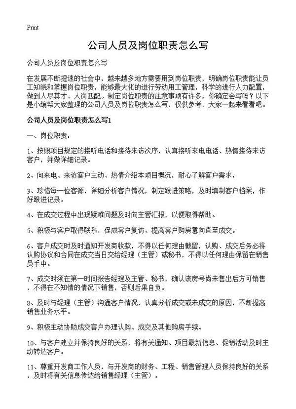 公司人员及岗位职责怎么写