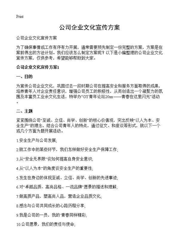 公司企业文化宣传方案