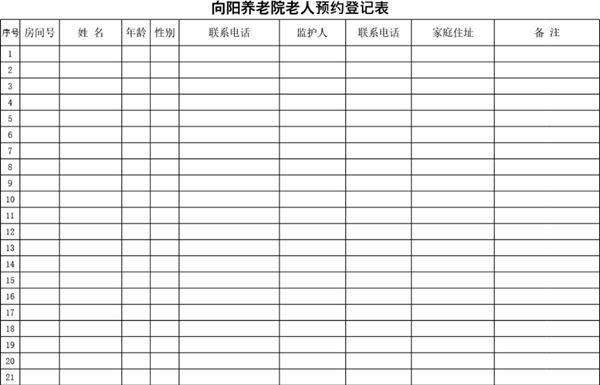养老院老年人预约登记表