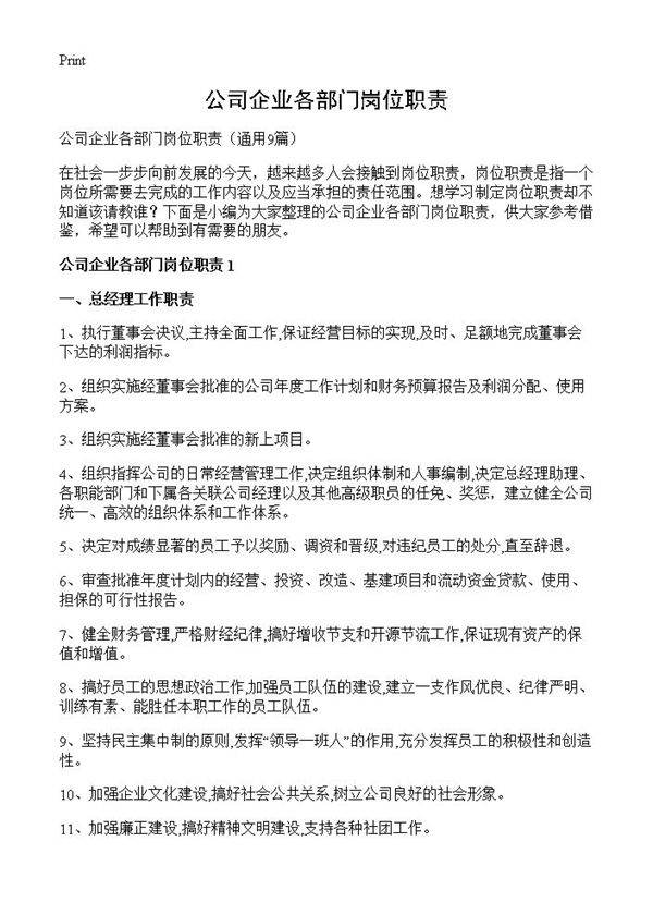 公司企业各部门岗位职责9篇