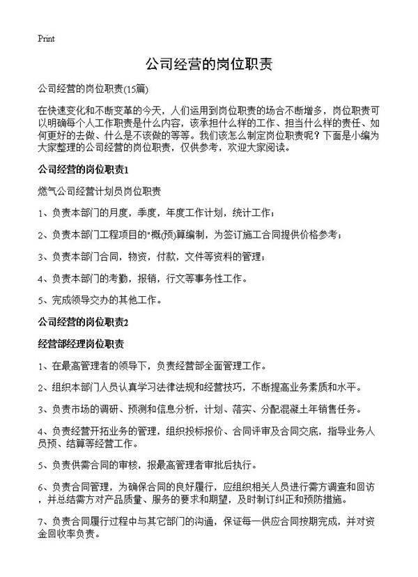 公司经营的岗位职责15篇