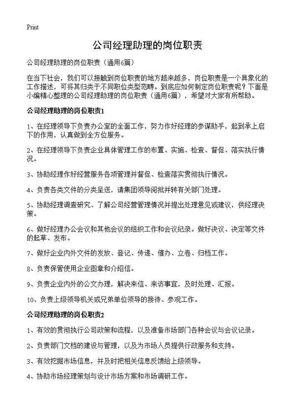 公司经理助理的岗位职责6篇