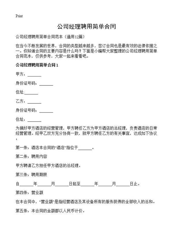 公司经理聘用简单合同12篇