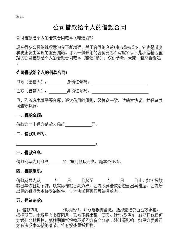 公司借款给个人的借款合同9篇