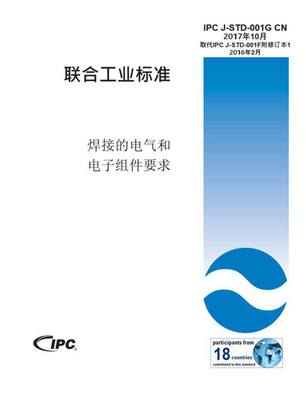 IPC J-STD-001G CN-2017
