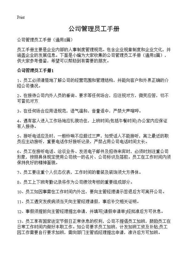 公司管理员工手册8篇