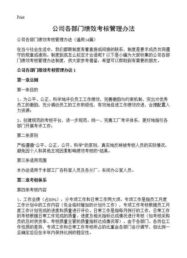 公司各部门绩效考核管理办法14篇