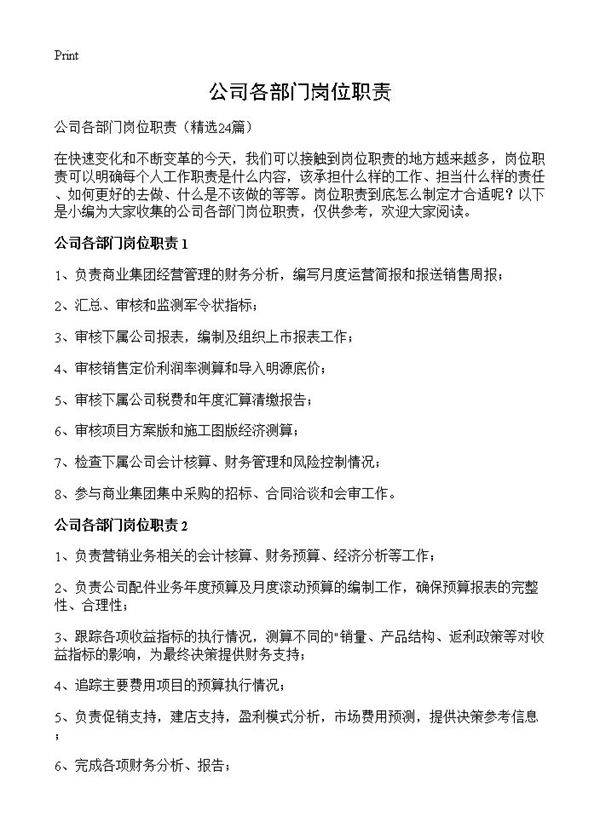 公司各部门岗位职责24篇