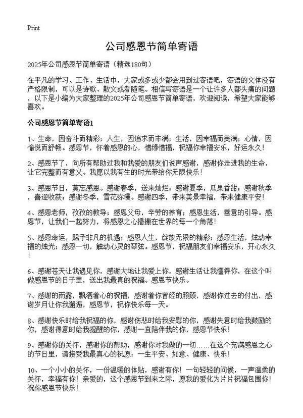 公司感恩节简单寄语180篇