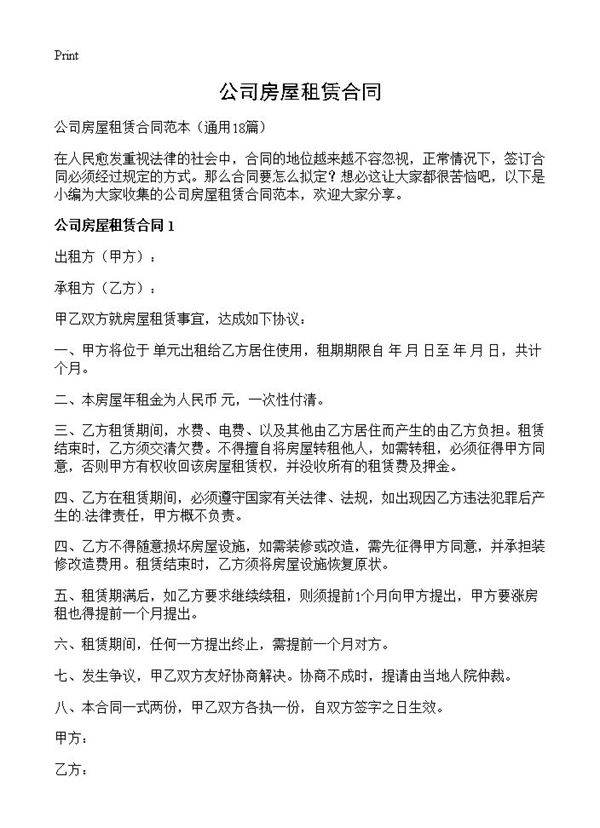 公司房屋租赁合同18篇