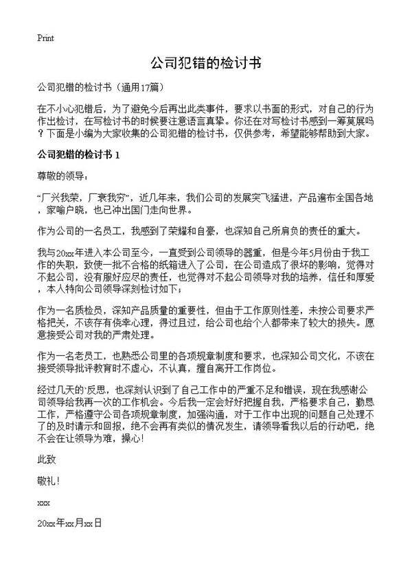 公司犯错的检讨书17篇