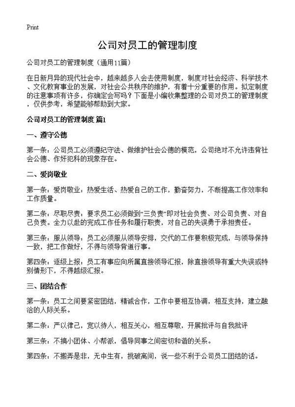 公司对员工的管理制度11篇