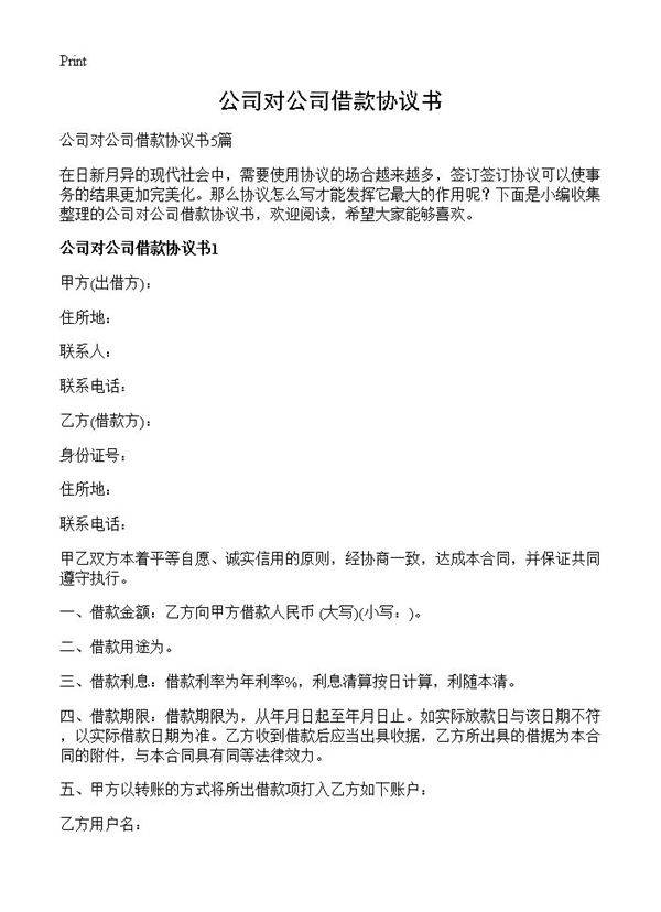 公司对公司借款协议书