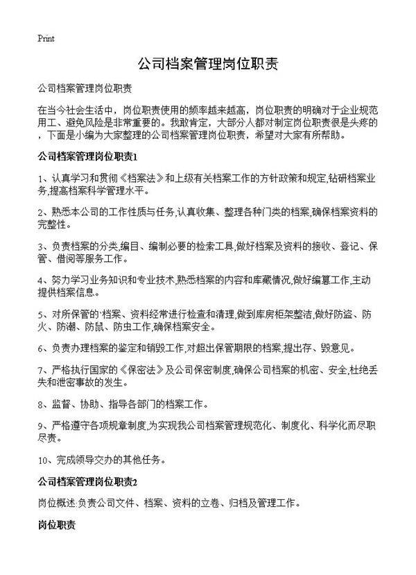 公司档案管理岗位职责