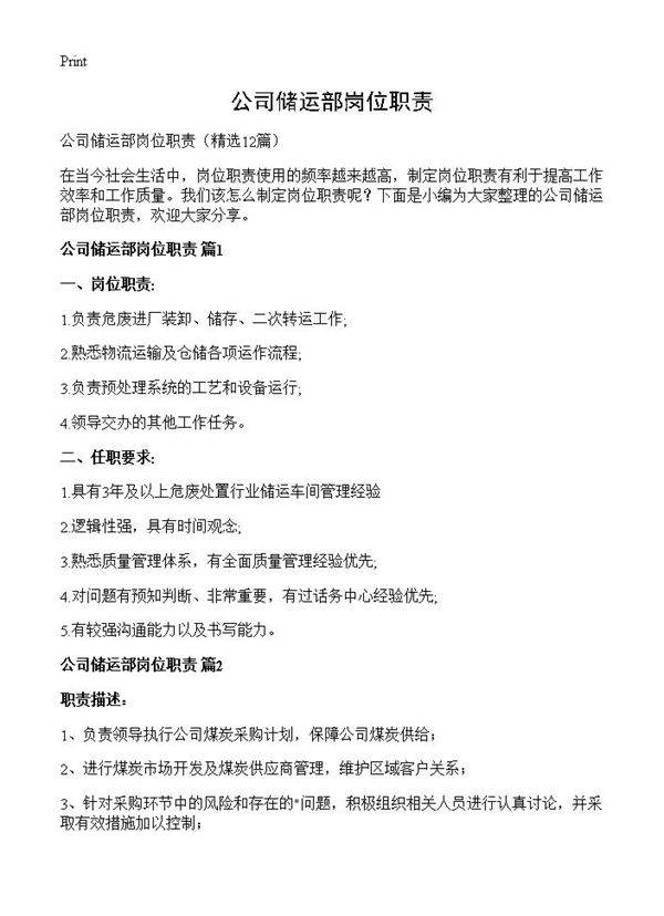 公司储运部岗位职责12篇