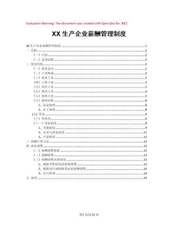 生产型企业薪酬管理制度