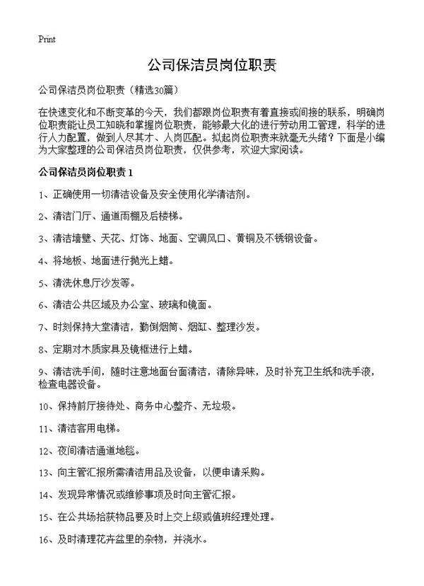 公司保洁员岗位职责30篇