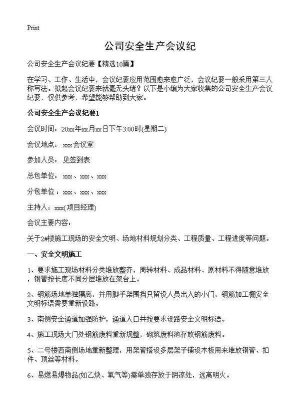 公司安全生产会议纪
