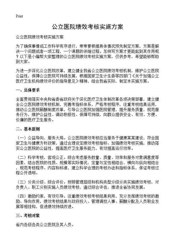 公立医院绩效考核实施方案