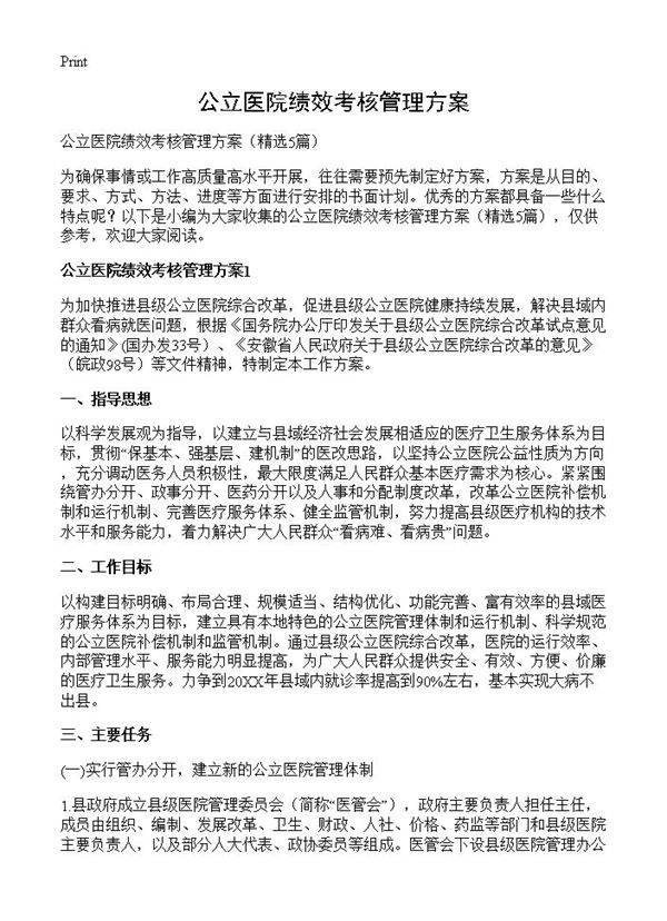 公立医院绩效考核管理方案5篇