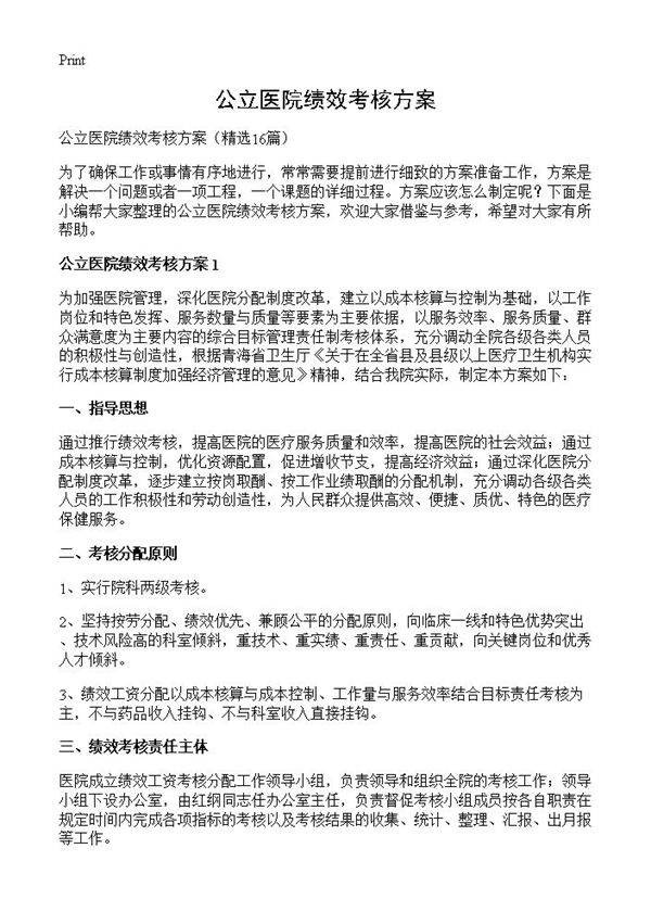 公立医院绩效考核方案16篇