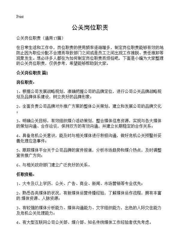 公关岗位职责17篇