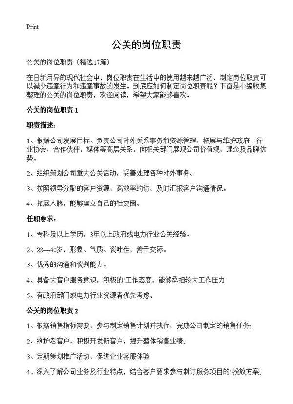 公关的岗位职责17篇