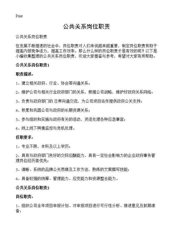 公共关系岗位职责
