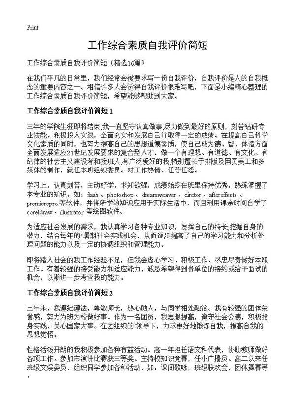 工作综合素质自我评价简短16篇