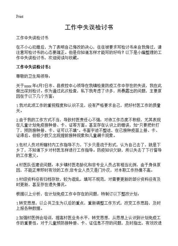 工作中失误检讨书