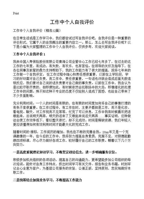 工作中个人自我评价12篇