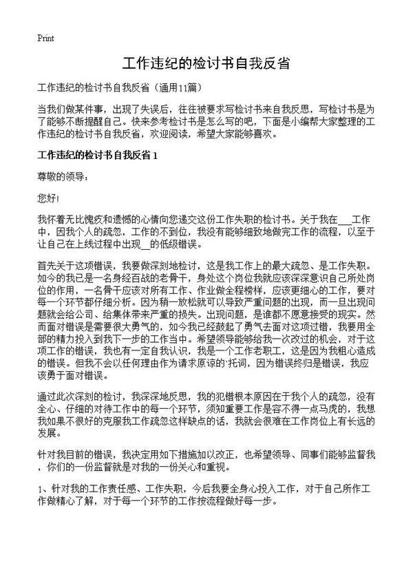 工作违纪的检讨书自我反省11篇