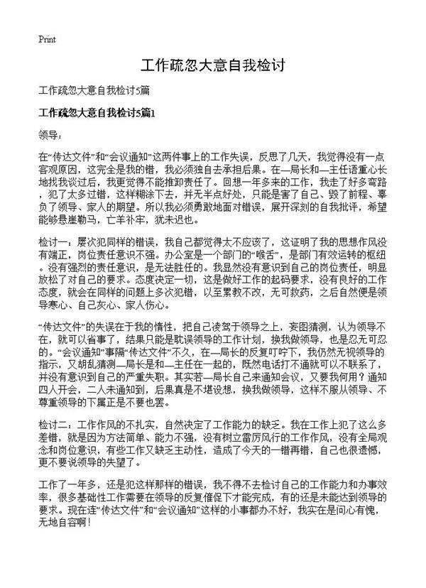 工作疏忽大意自我检讨