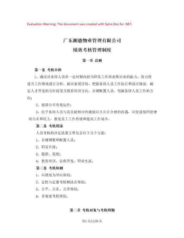 物业公司绩效考核