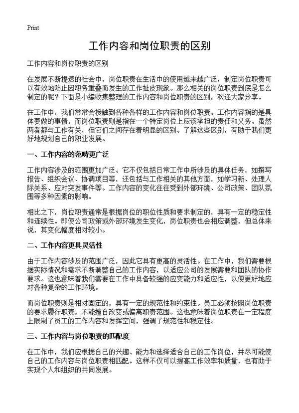 工作内容和岗位职责的区别