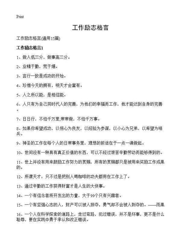 工作励志格言15篇