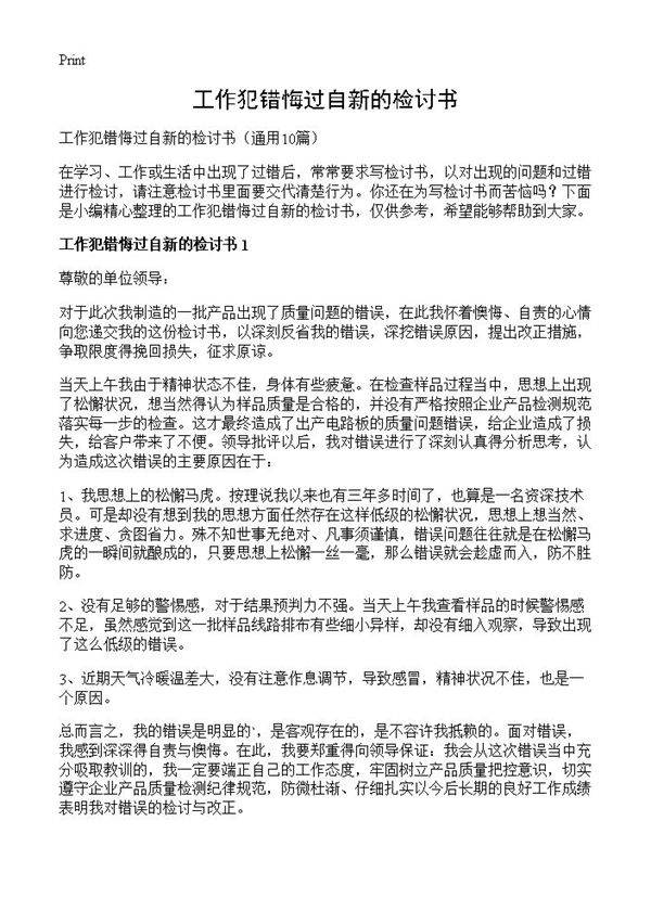 工作犯错悔过自新的检讨书10篇