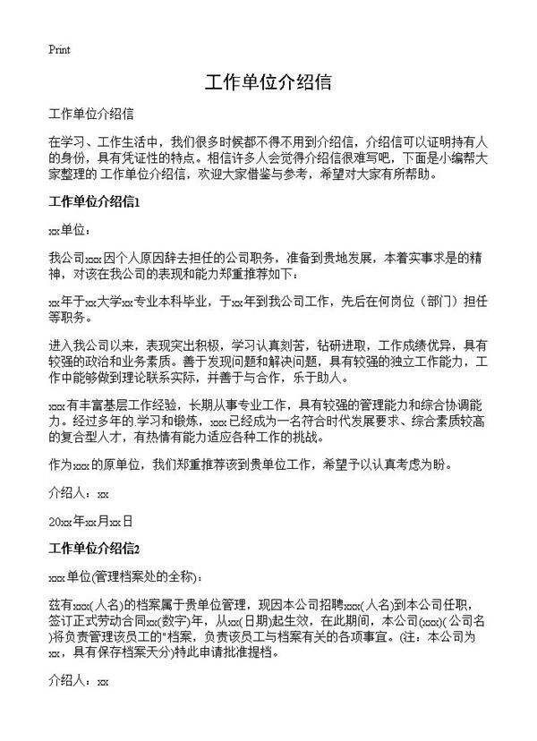 工作单位介绍信