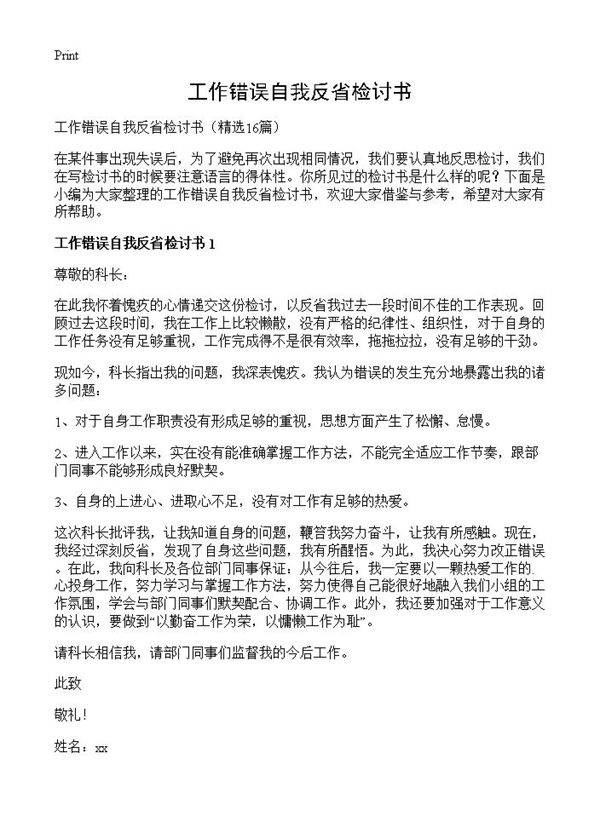 工作错误自我反省检讨书16篇