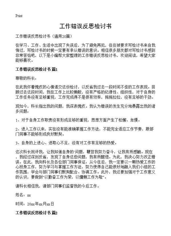 工作错误反思检讨书20篇