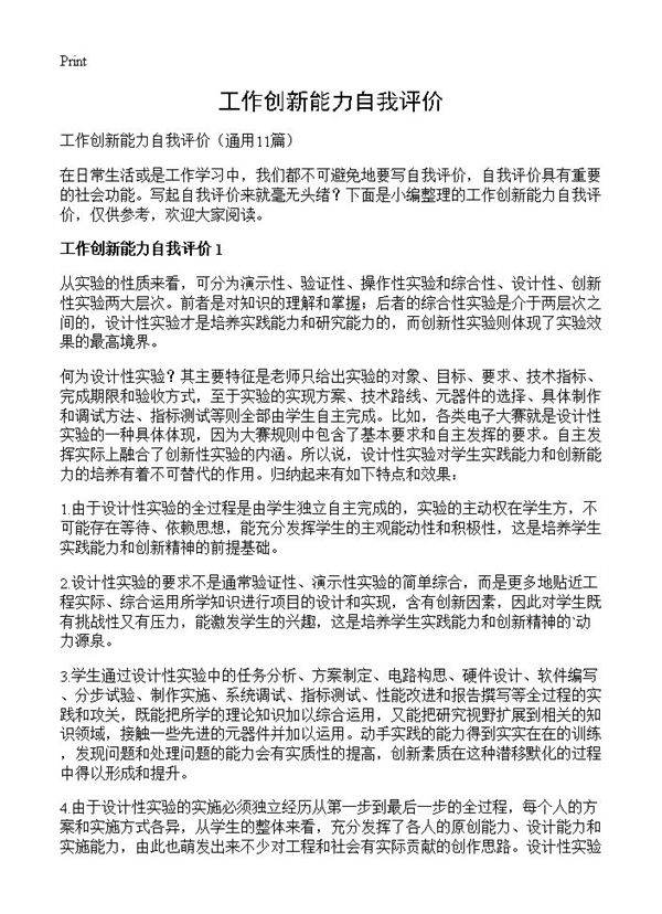 工作创新能力自我评价11篇