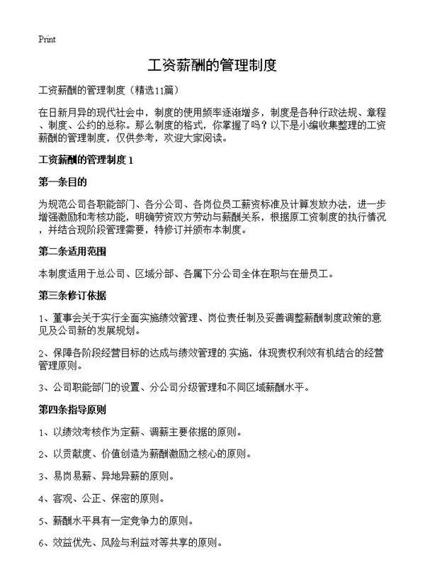 工资薪酬的管理制度11篇