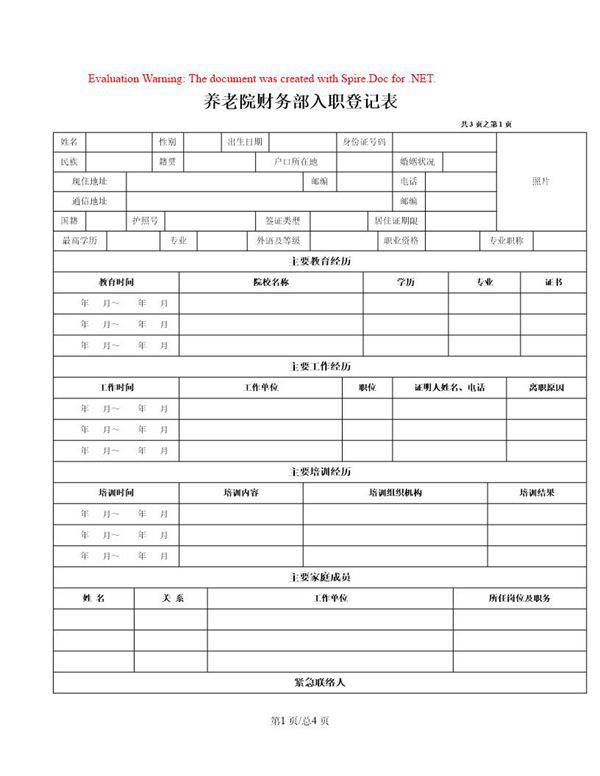 养老院财务部入职登记表