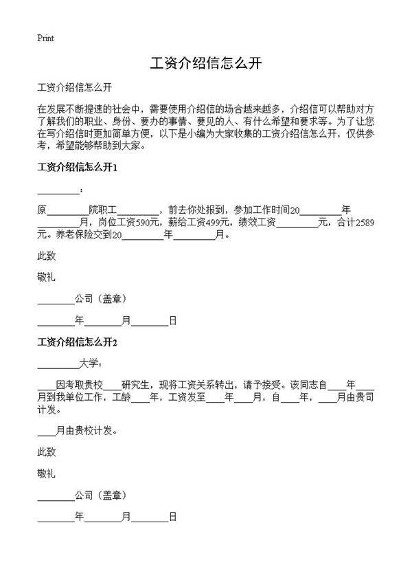 工资介绍信怎么开