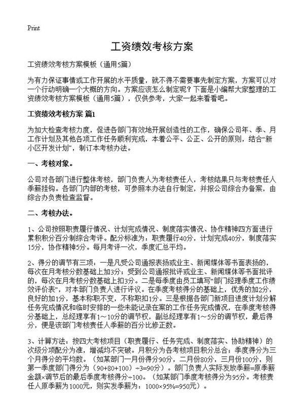 工资绩效考核方案5篇