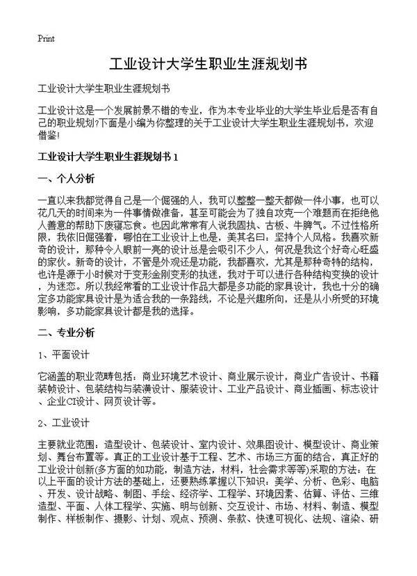 工业设计大学生职业生涯规划书