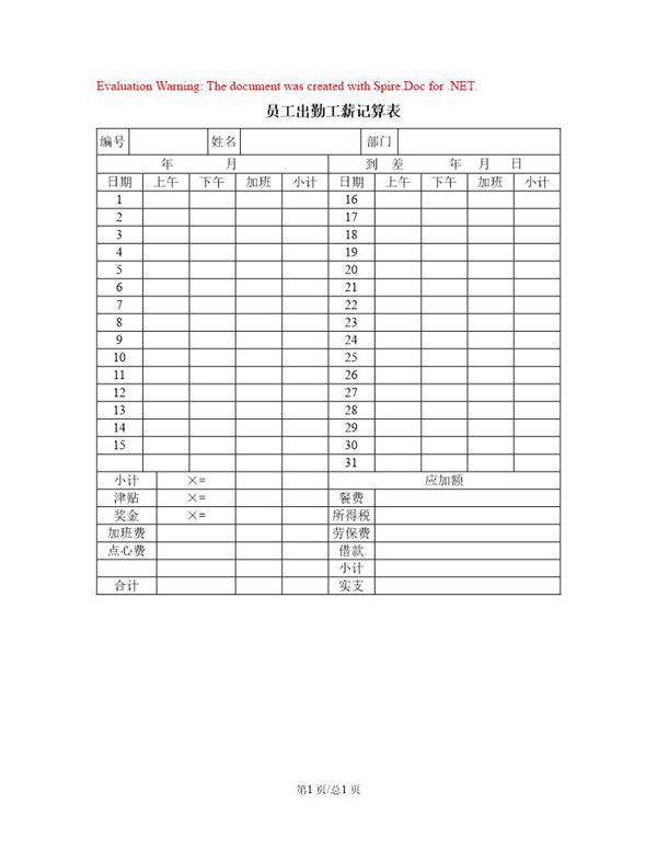 员工出勤工薪记算表