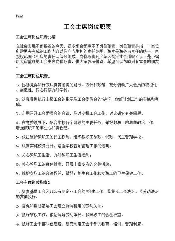 工会主席岗位职责